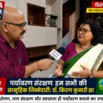 “पर्यावरण की रक्षा केवल सरकार का दायित्व नहीं, बल्कि प्रत्येक नागरिक का कर्तव्य”:: – डॉ किरण